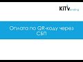 Оплата по QR-коду через СБП без установки специальных приложений