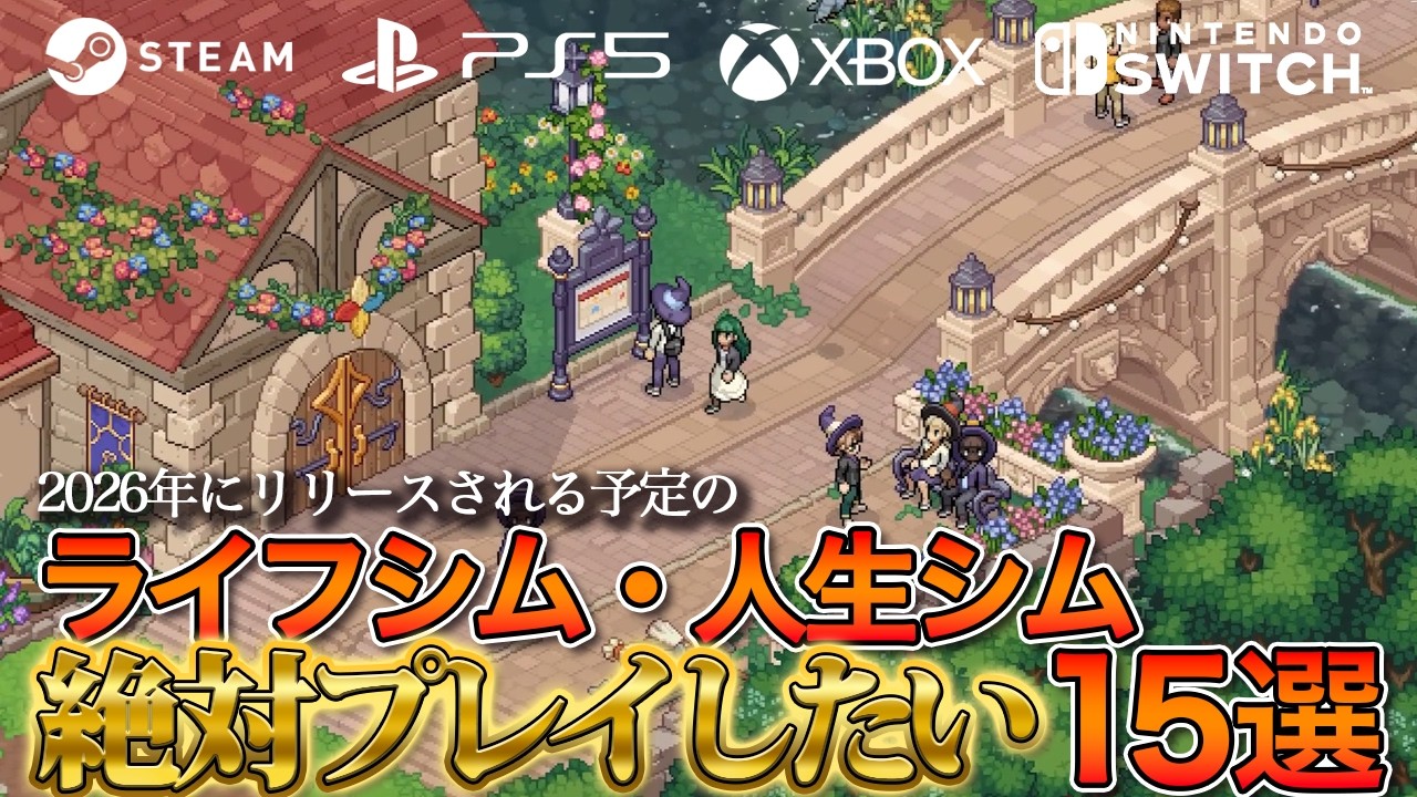 【2026年リリース】絶対プレイしたいライフシム15選【Steam中心】