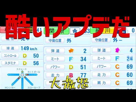 【パワプロ】怒！！2か月待ったアプデに文句が止まらない！！ebaseballの冠なのにどうしてなんだよ！！！　パワプロ実況Part87