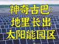 古巴奇迹：四年太阳能发电飙增近十倍