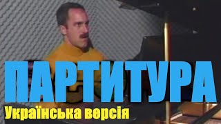 ПАРТИТУРА УКРАЇНСЬКА ВЕРСІЯ | Catalina's SCORE UKR