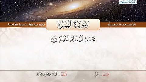 المصحف المجود | سورة الهمزة | القارئ الشيخ عبد الباسط عبد الصمد - رحمه الله