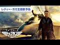 映画『トップガン マーヴェリック』レディー・ガガ主題歌予告