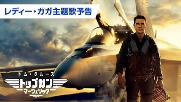 映画『トップガン マーヴェリック』レディー・ガガ主題歌予告
