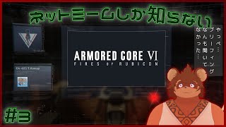 ミリしら】ネットミームしか知らないARMORED CORE VI #3【AC6】