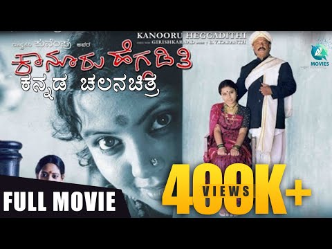 "ಕಾನೂರು ಹೆಗ್ಗಡಿತಿ"ಕನ್ನಡ ಚಲನಚಿತ್ರ | KANOORU HEGGADATHI-Kannada Full Movie | Girish Karnad,Tara