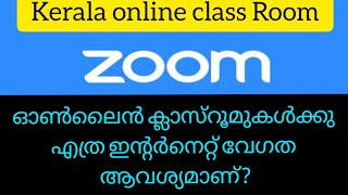 ഓൺലൈൻ ക്ലാസുകൾക്ക് എത്ര ഇന്റർനെറ്റ് വേഗത ആവശ്യമാണ്. Broadband for Online Class. Kerala Vision BSNL