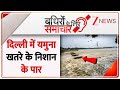 Badhir News: दिल्ली में यमुना खतरे के निशान के पार | Delhi Yamuna Water Level | Heavy Rainfall