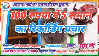 Recording promotion for selling 5 items for 100 rupees Recording promotion for selling 5 items fo...