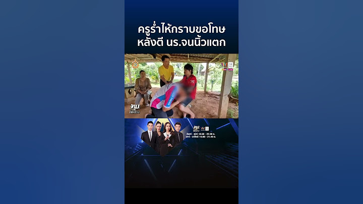 ครูร่ำไห้กราบขอโทษพ่อเด็ก ม.3 หลังใช้ไม้เรียวตีมือจนนิ้วแตกต้องใส่เฝือก | ทุบโต๊ะข่าว