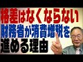 髙橋洋一チャンネル　第100回　格差はなくならない！厳しい現実と財務省が消費増税を進める理由