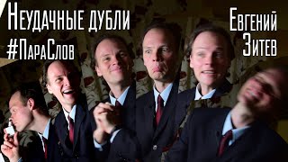 Неудачные Дубли (The BLOOPERS) #ПараСлов - Евгений Зитев