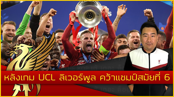 ลิเวอร์พูล ชนะ ท็อตแนม ฮอตสเปอร์ 2-0 ประตู ได้ครองถ้วย แชมเปียนส์ลีก 2018/19