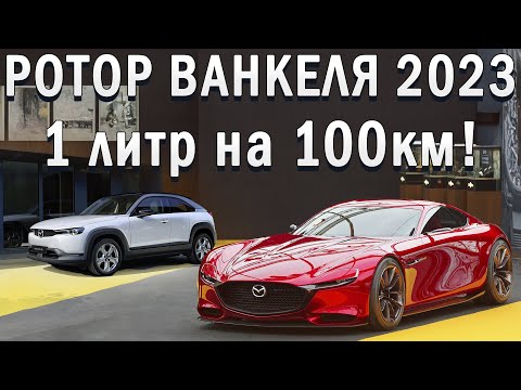 Mazda воскресили Ротор с расходом 1 литр! История, Устройство, Новые разработки 2023!