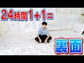 【深夜ハイ】24時間も1+1=してたら気が狂って闇のゲームが始まってしまった。