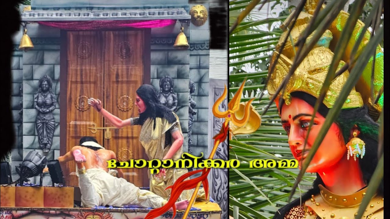 ചോറ്റാനിക്കര അമ്മ |dev arts chavara|#festival #kerala #trending #poorammediacreactions