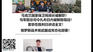 乌克兰国家保卫局局长被解职！乌军前总司令扎布日内被解除现役！普京在胜利日讲话全文！俄罗斯战术核武器或常态化部署！