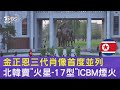 金正恩三代肖像首度並列 北韓賣「火星-17型」ICBM煙火｜TVBS新聞 @TVBSNEWS02