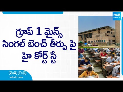 AP High Court Stay On Single Bench Verdict On APPSC Group 1 Exam | @SakshiTV - SAKSHITV