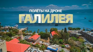 Прекрасный Израиль. Нижняя Галилея. Полёты над Израилем 4К