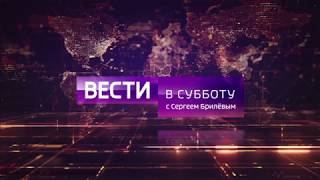 Заставка программы &quot;Вести в субботу&quot; (Россия-1,08.09.2018 - н.в.)