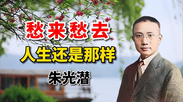读完朱光潜散文《愁来愁去，人生还是那样》整个人都轻松了！ - 天天要闻