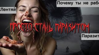 Быть паразитом круто. Низшие формы жизни батрачат, а высшие — мыслят.