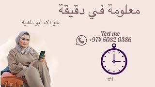 سلسلة معلومة في دقيقة #  ١ #ايجابياتك #اسلوبك #غير_تفكيرك_لتتغير_حياتك #