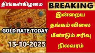 13-10-25|Sovereign gold prices sharply fall today again|todaygoldratetamil|goldprice|Chennai|22K
