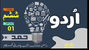 Afaq New Sun Series|Grade 6|Lecture 1|آفاق سن سیریز|Nazam|نظم|حمد|Hamd|Khuda Sub ka|ghani dehlavi|