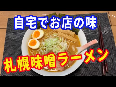 【味噌ラーメン】自宅で簡単に作る、お店のサッポロ味噌ラーメンの作り方です。自宅にある調味料と、2種類の麹みそを使ってお店の味に仕上げます。【Ramen recipe】