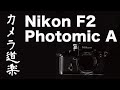 1970年代ニコンフラッグシップ Nikon F2 Photomic A 【カメラ道楽】クラカメ　フィルムカメラ オールドカメラ