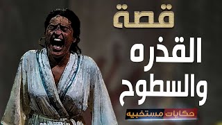 480  قصة 4 عيال من حـ ـرام والسبب سطح المنزل ..  #حكايات_مستخبيه