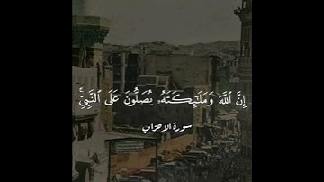 ((إن الله وملائكته يصلون على النبي )) القارئ محمد ايوب رحمة الله