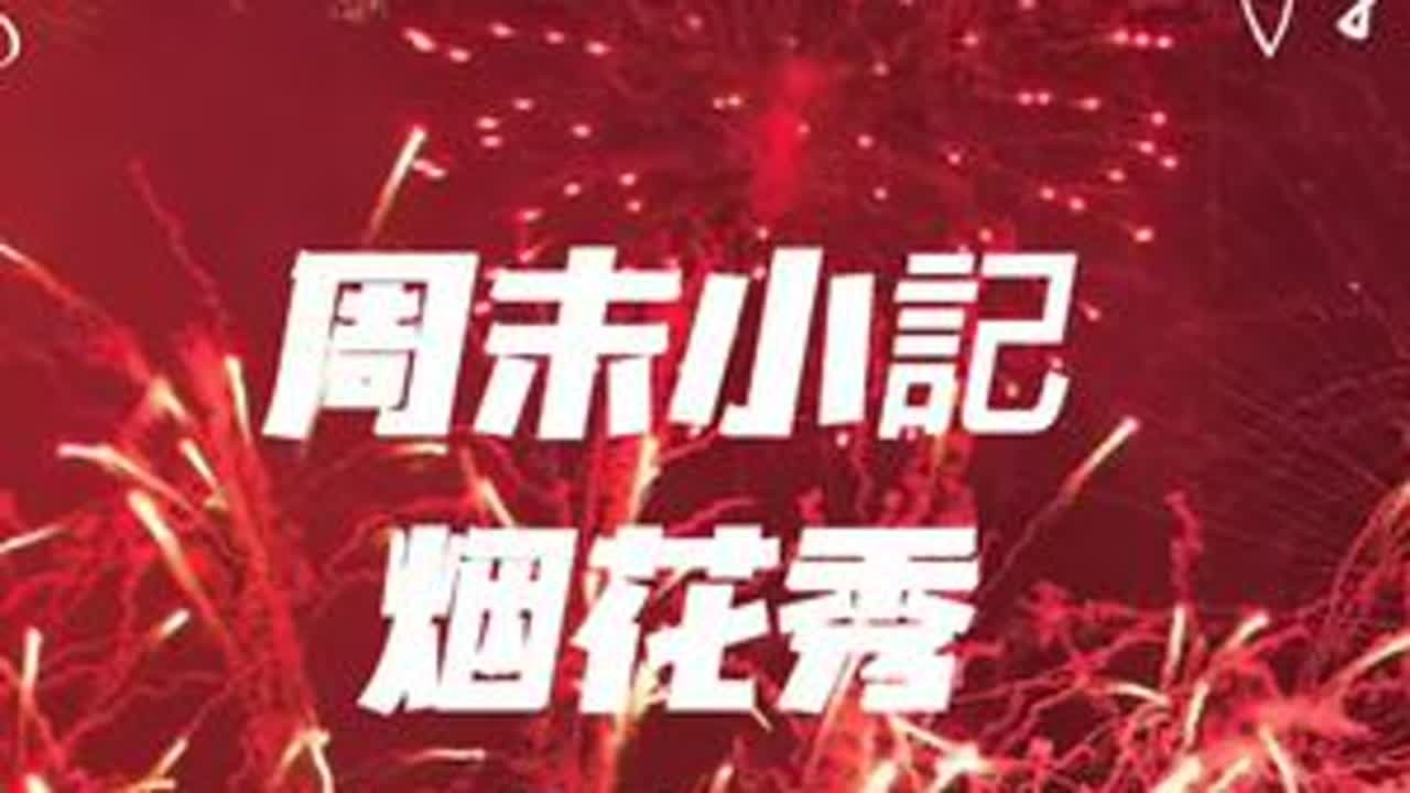 2026年跨年烟花秀来了哦。。😄😄😄#跨年 #烟花🎆 #新年烟花 #宝山烟花秀 #烟花