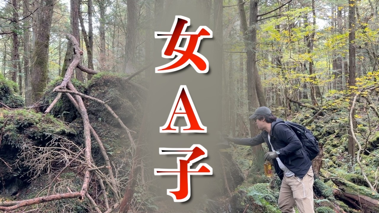 【女性】※急いで見て下さい※樹海に隠されたモノ…行方不明者捜索…