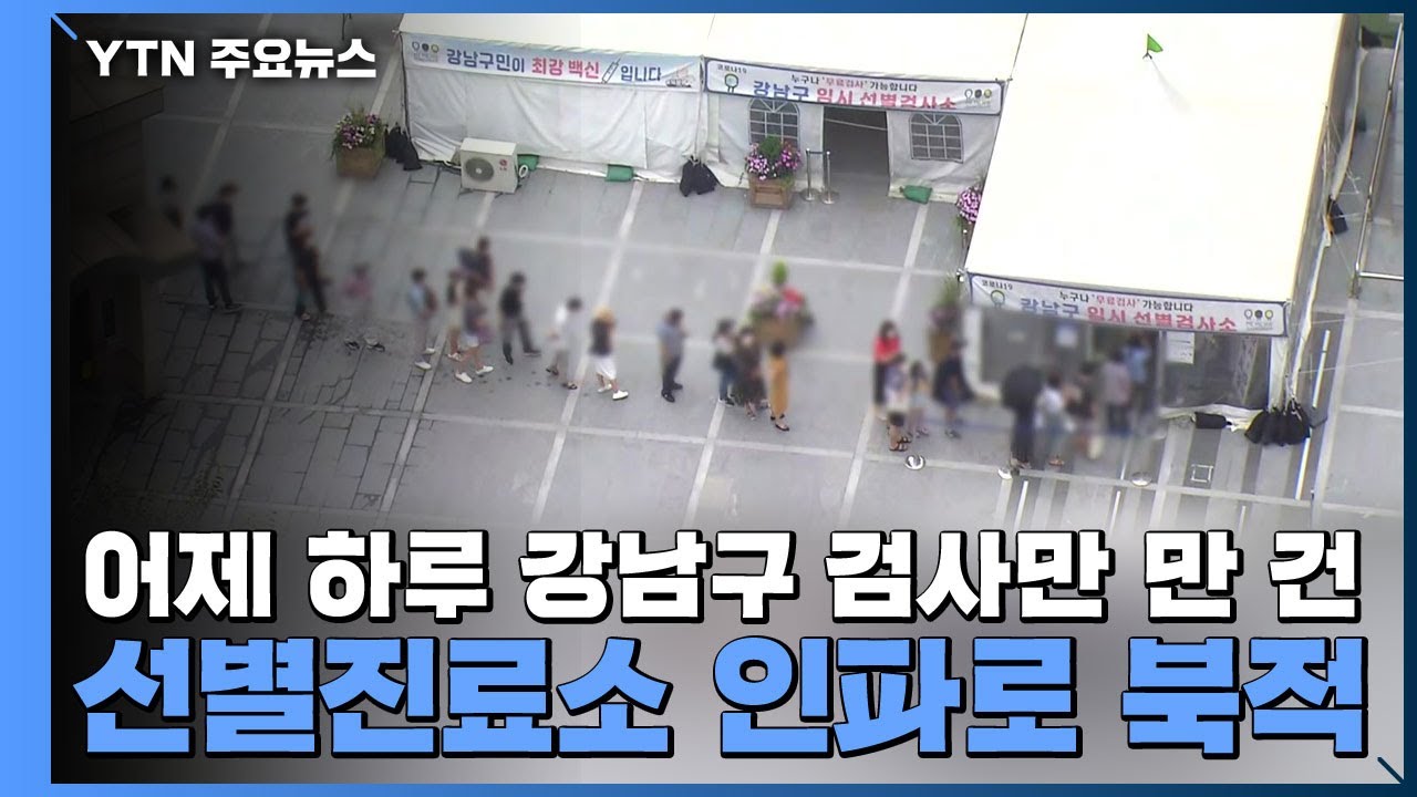 진료소 강남구 선별 강남구 보건소 진료소 강남구 선별 삼성역 임시