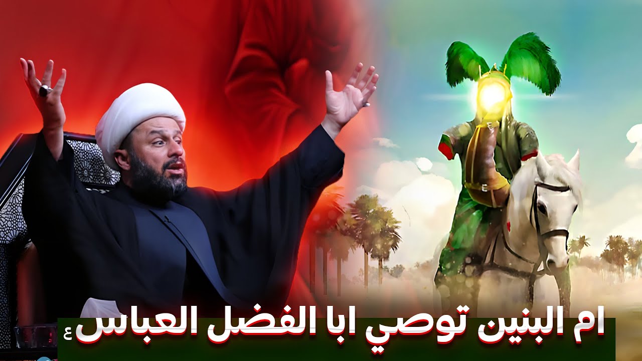 كلام ابا الفضل العباس مع امه ام البنين | الشيخ زمان الحسناوي