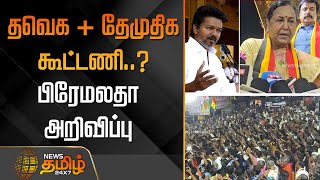 Download Lagu தவெக + தேமுதிக கூட்டணி..? - பிரேமலதா அறிவிப்பு | TVK | DMDK | VIjay | Premalatha Vijayakanth MP3 Download Lagu தவெக + தேமுதிக கூட்டணி..? - பிரேமலதா அறிவிப்பு | TVK | DMDK | VIjay | Premalatha Vijayakanth MP3