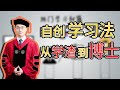 从学渣到博士：一个学习方法改变我的命运，自创2.0版费曼学习法