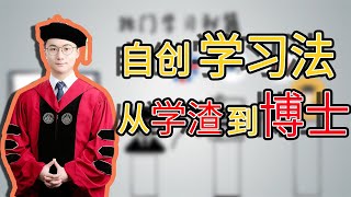 从学渣到博士一个学习方法改变我的命运自创2.0版费曼学习法