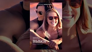 Выбор Выбор