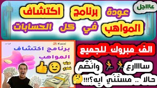 اخييرا عودة برنامج اكتشاف المواهب كواي kwai في جميع الحسابات??الربح من كواي Kwai?إلحق استغل الفرصة??