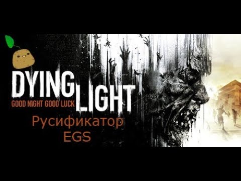 Как изменить язык в Dying Light EGS Эпик Геймс русификатор
