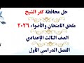 حل محافظة كفر الشيخ لغة عربية من كتابي الامتحان والأضواء ٢٠٢٦ للصف الثالث الإعدادي الترم الأول