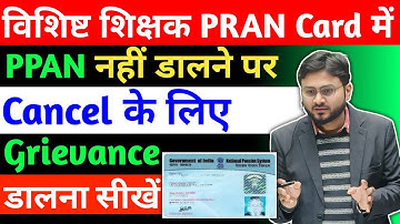 PRAN Registration Cancel के लिए Grievance mobile से कैसे डालें | विशिष्ट शिक्षक PRAN Registration |