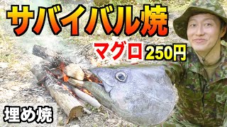 マグロを「地面に埋めて焼く」サバイバル術！で焼いてみた！