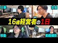 月収100万越え16歳の1日に密着！