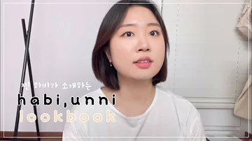 [LookBook] 찐 하비가 하는 하비언니 하울 (feat. 66사이즈, 원브랜드, 봄옷코디, 하비코디)