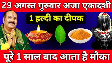 29 अगस्त गुरुवार अजा एकादशी को 1 हल्दी का दीपक वाला उपाय जरूर करें || Pradeep Ji Mishra
